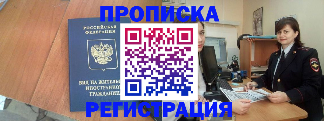 прописка в квартире в Салехарде